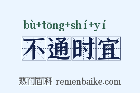 不通时宜是什么意思的图片